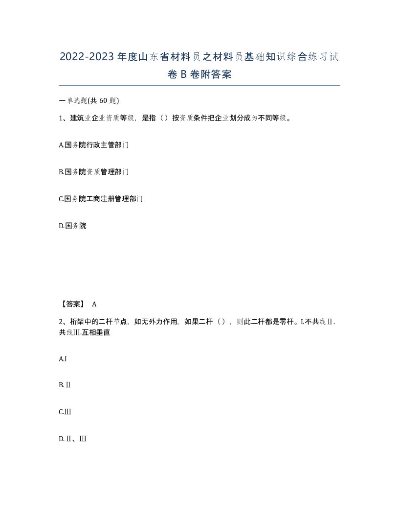 2022-2023年度山东省材料员之材料员基础知识综合练习试卷B卷附答案