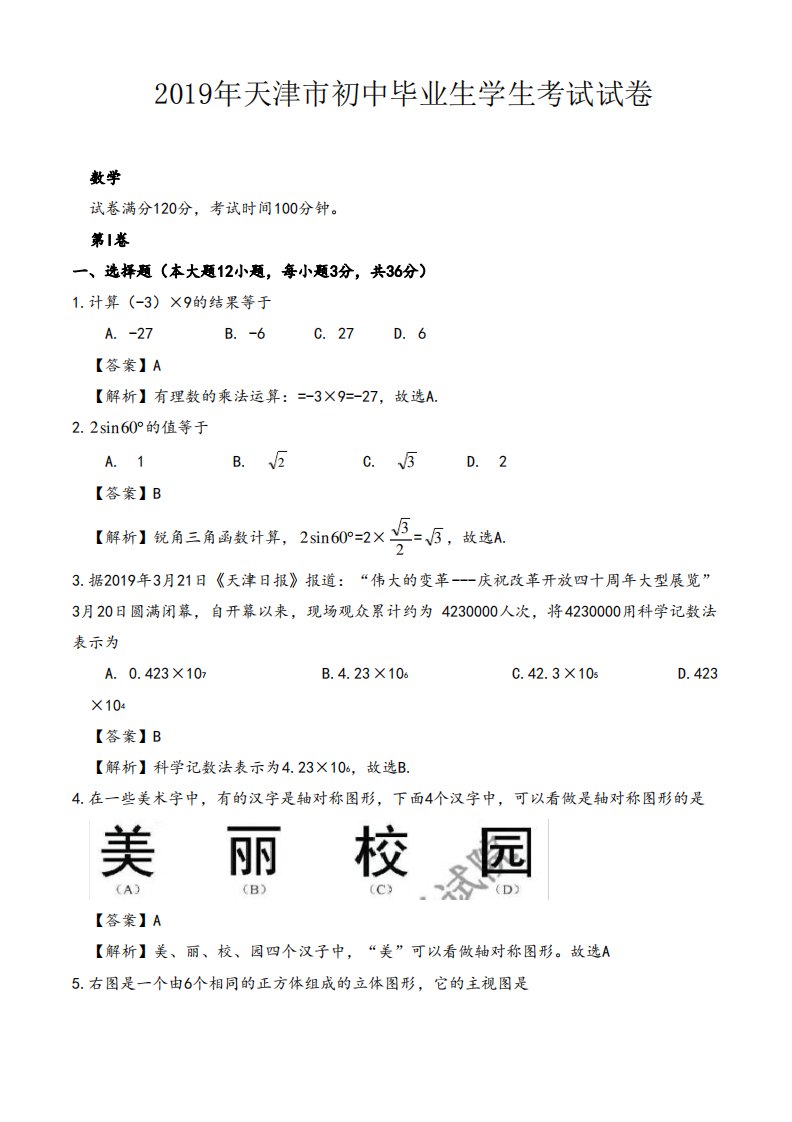 【中考数学真题】--2019天津市中考数学试题