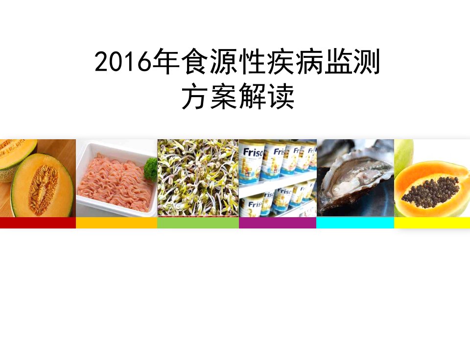 2016年食源性疾病监测方案解读