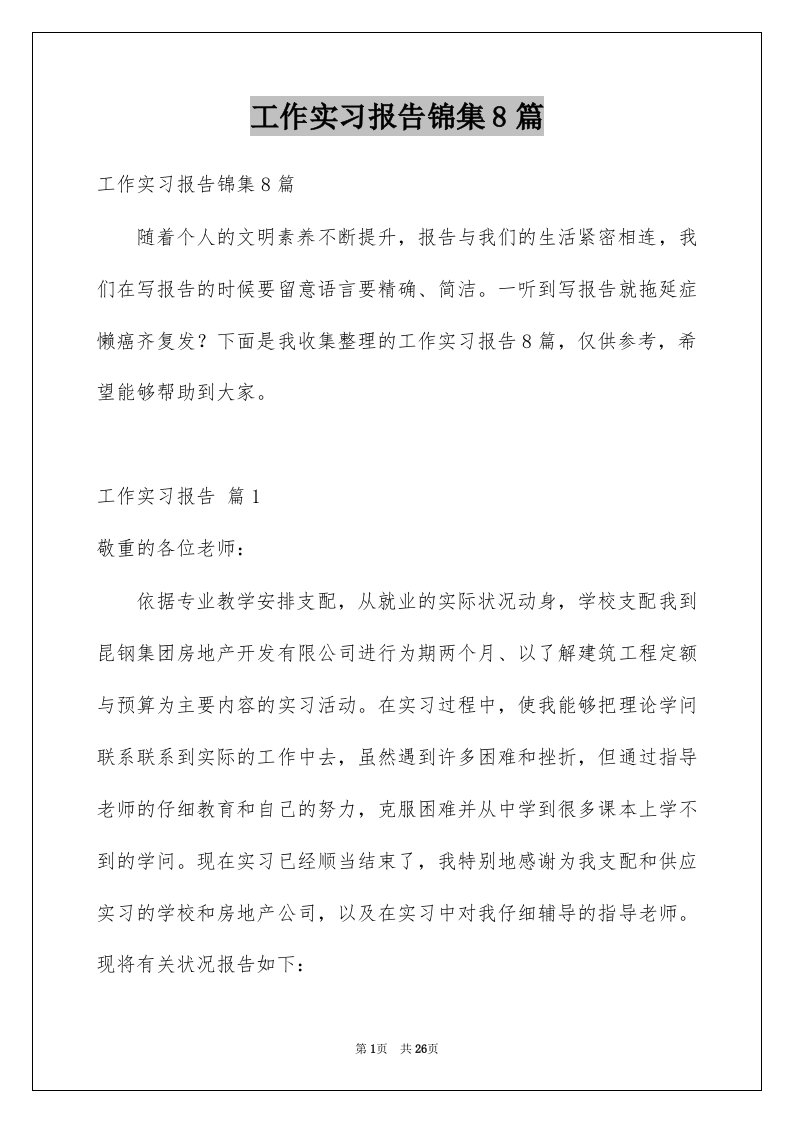 工作实习报告锦集8篇例文