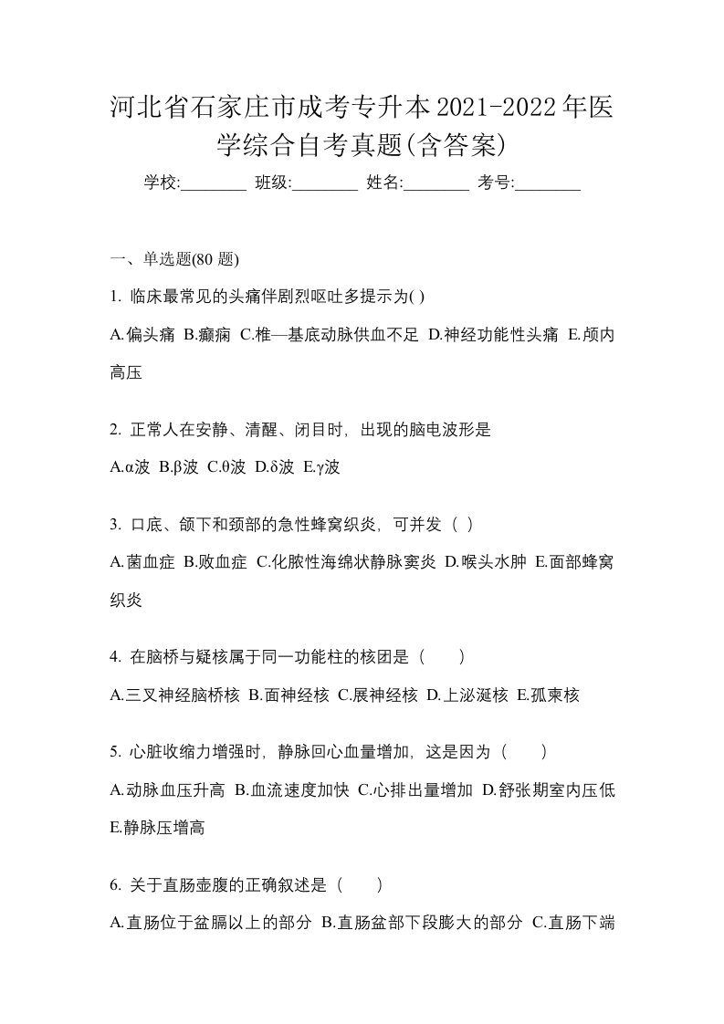 河北省石家庄市成考专升本2021-2022年医学综合自考真题含答案