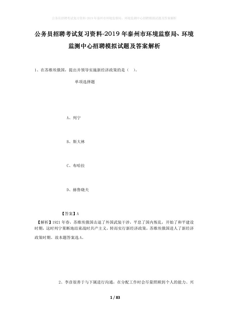 公务员招聘考试复习资料-2019年泰州市环境监察局环境监测中心招聘模拟试题及答案解析