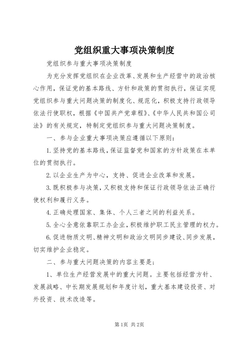 党组织重大事项决策制度