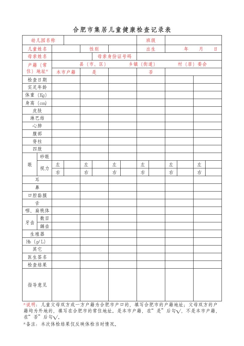 合肥市集居儿童健康检查记录表