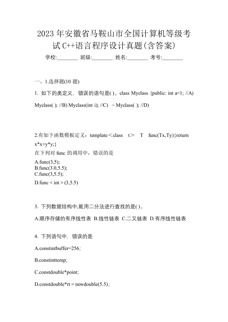 2023年安徽省马鞍山市全国计算机等级考试C语言程序设计真题含答案