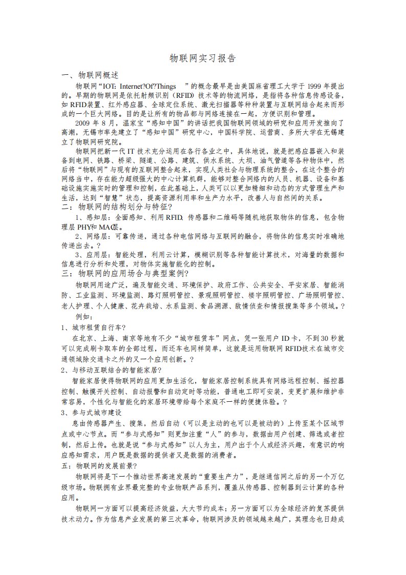 物联网实习报告