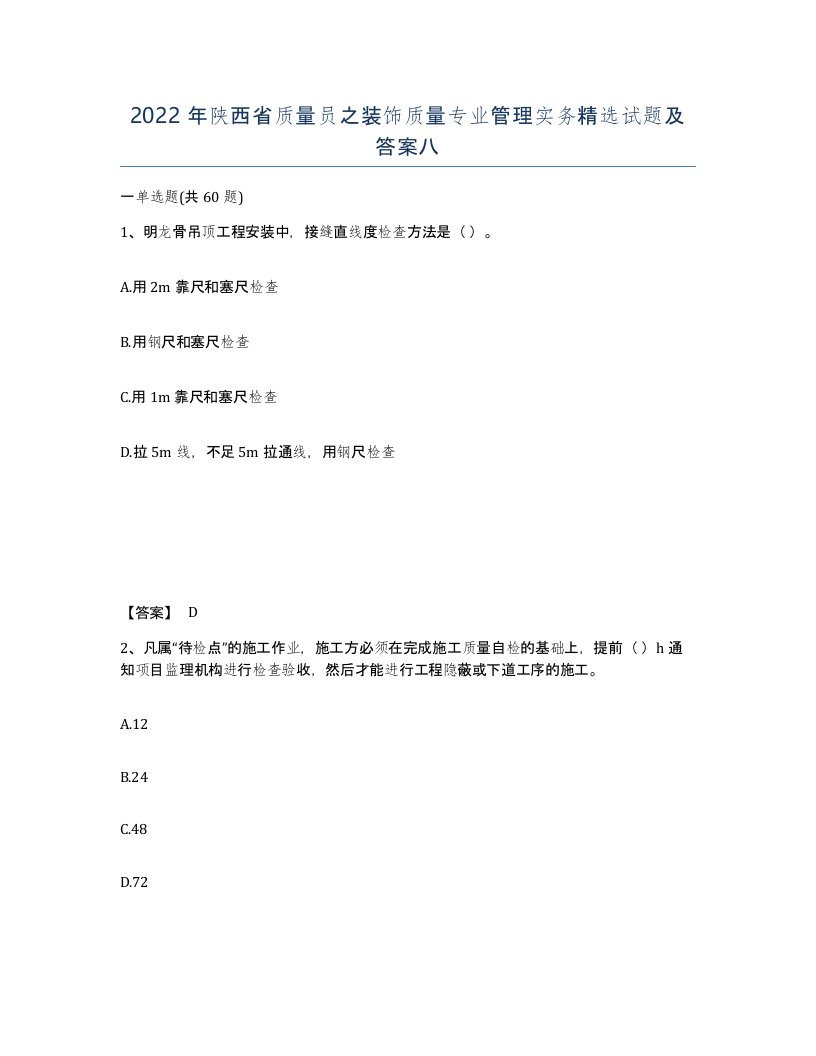 2022年陕西省质量员之装饰质量专业管理实务试题及答案八