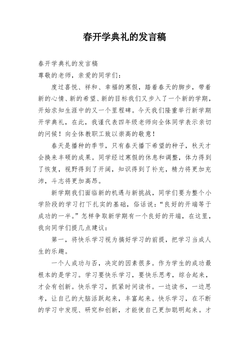 春开学典礼的发言稿