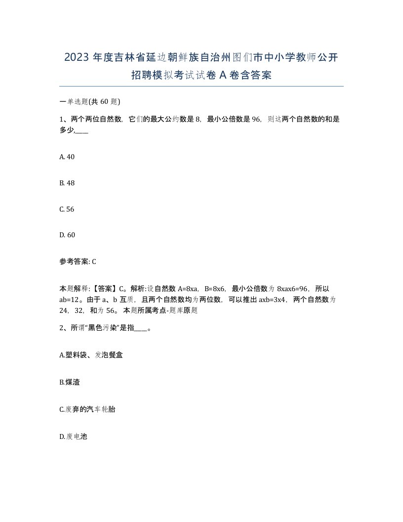 2023年度吉林省延边朝鲜族自治州图们市中小学教师公开招聘模拟考试试卷A卷含答案