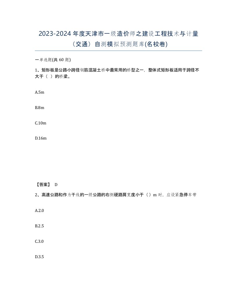 2023-2024年度天津市一级造价师之建设工程技术与计量交通自测模拟预测题库名校卷