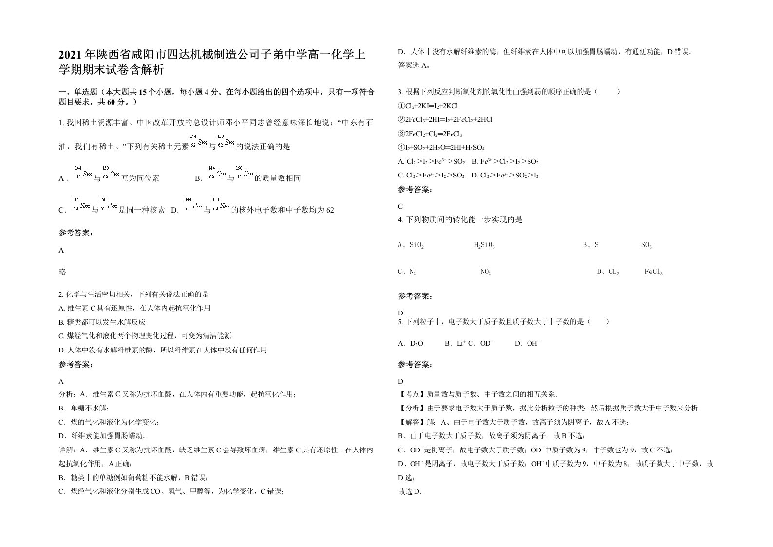 2021年陕西省咸阳市四达机械制造公司子弟中学高一化学上学期期末试卷含解析