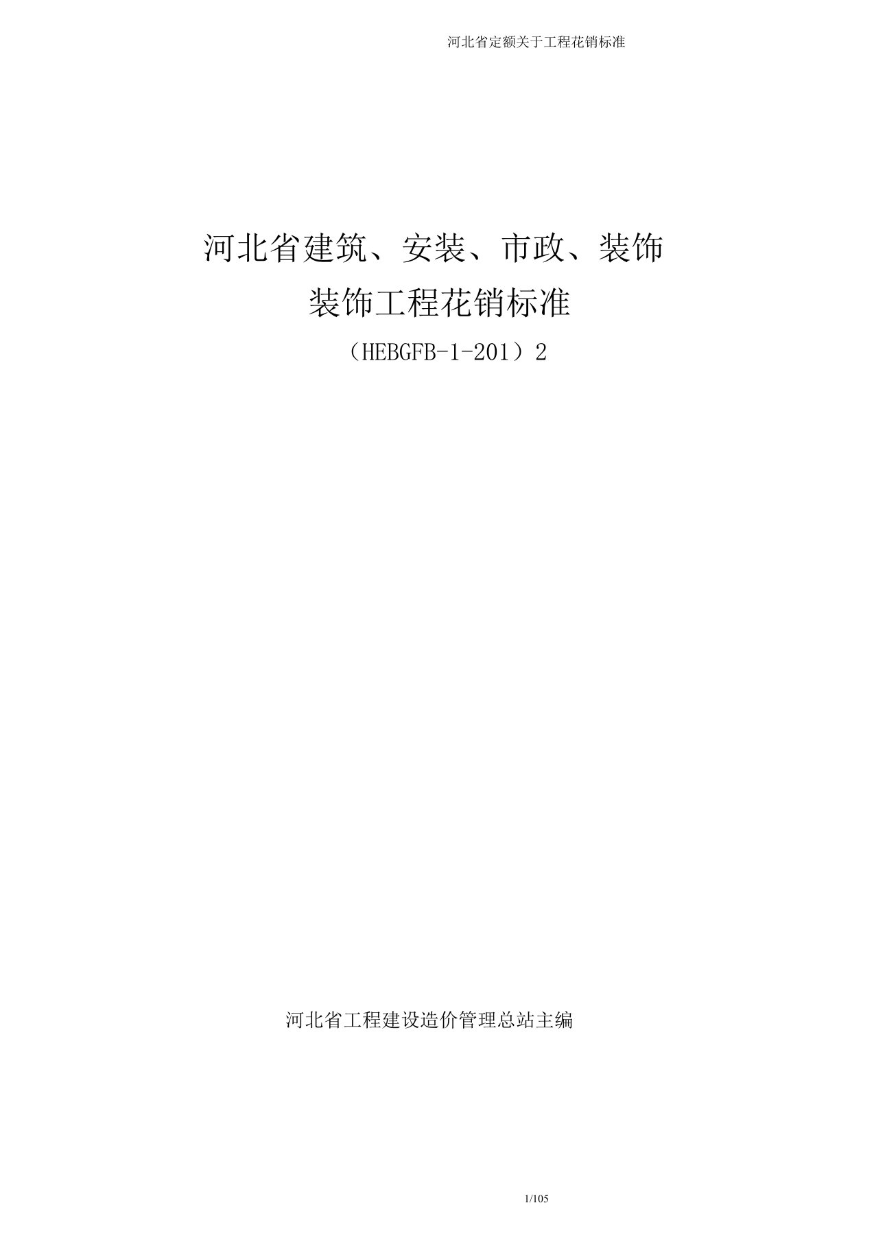 河北省定额关于工程费用标准