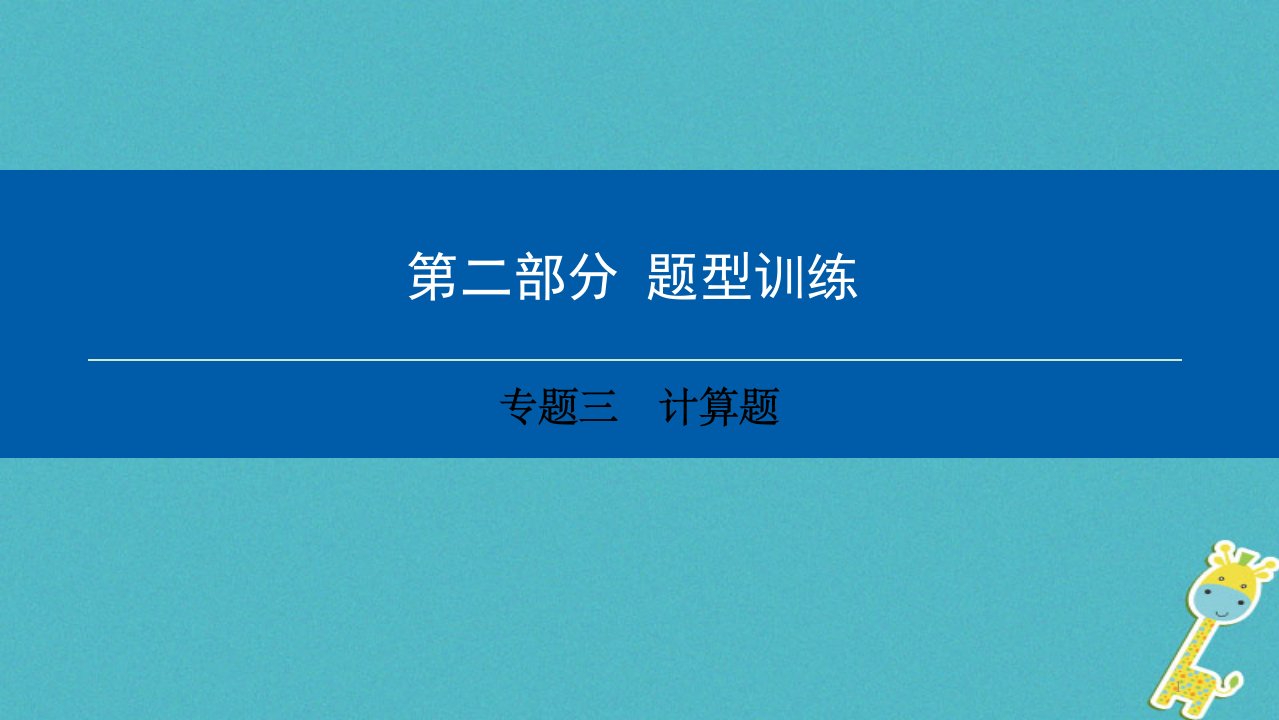 深圳专用中考物理总复习第二部分专题训练专题三计算题ppt课件