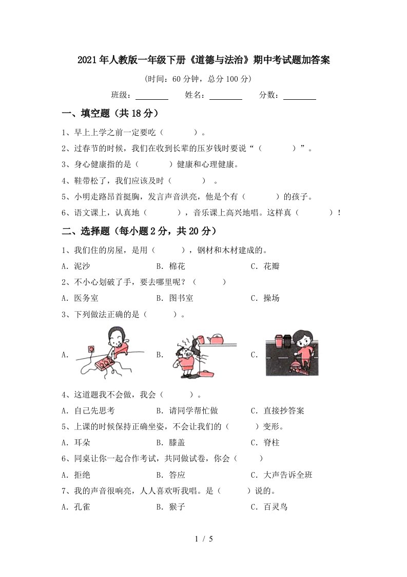 2021年人教版一年级下册道德与法治期中考试题加答案