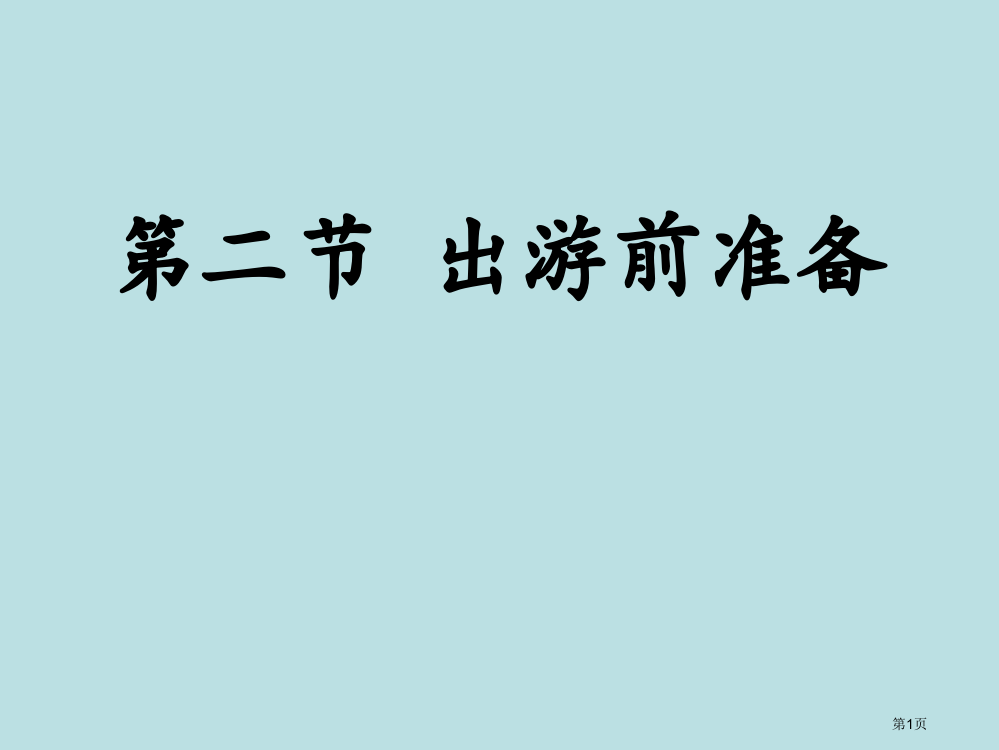 湘教版地理选修三42出游前的准备公开课获奖课件