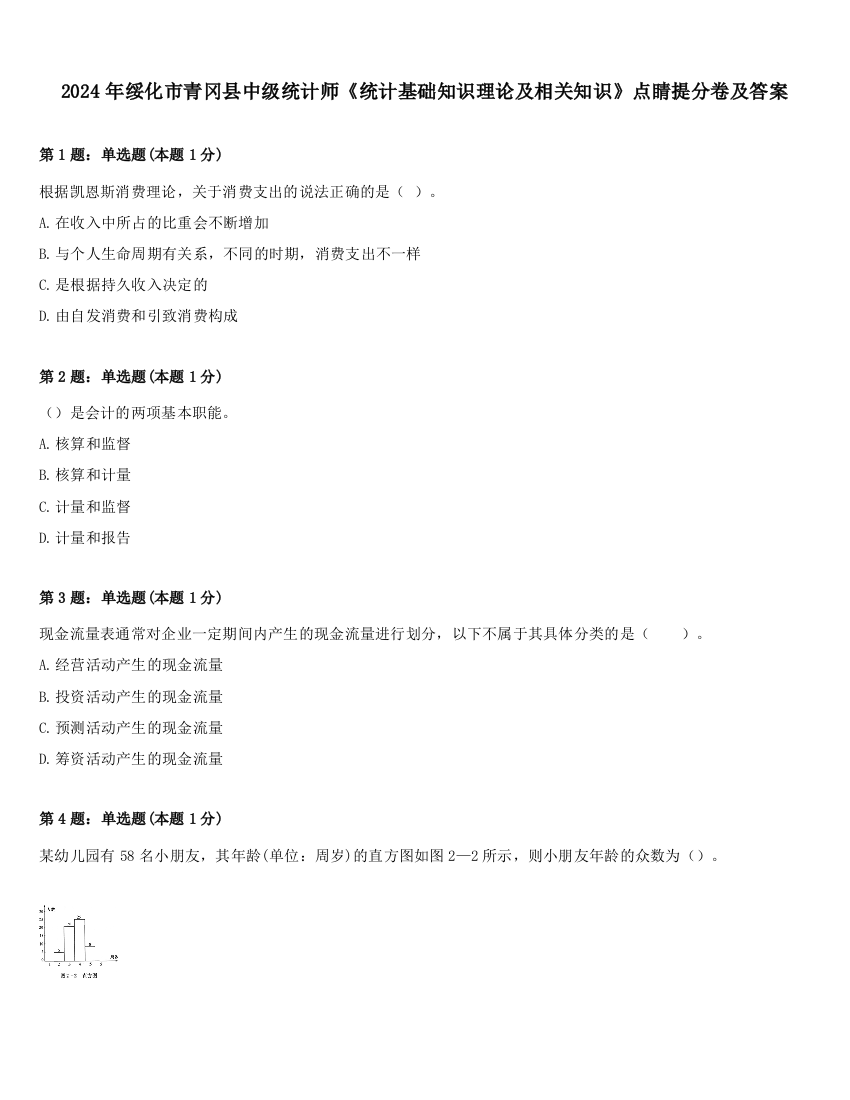 2024年绥化市青冈县中级统计师《统计基础知识理论及相关知识》点睛提分卷及答案