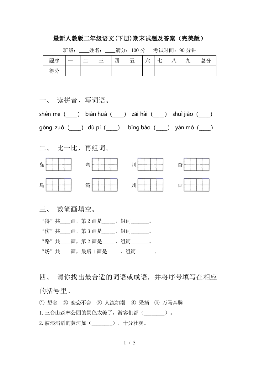 最新人教版二年级语文(下册)期末试题及答案(完美版)