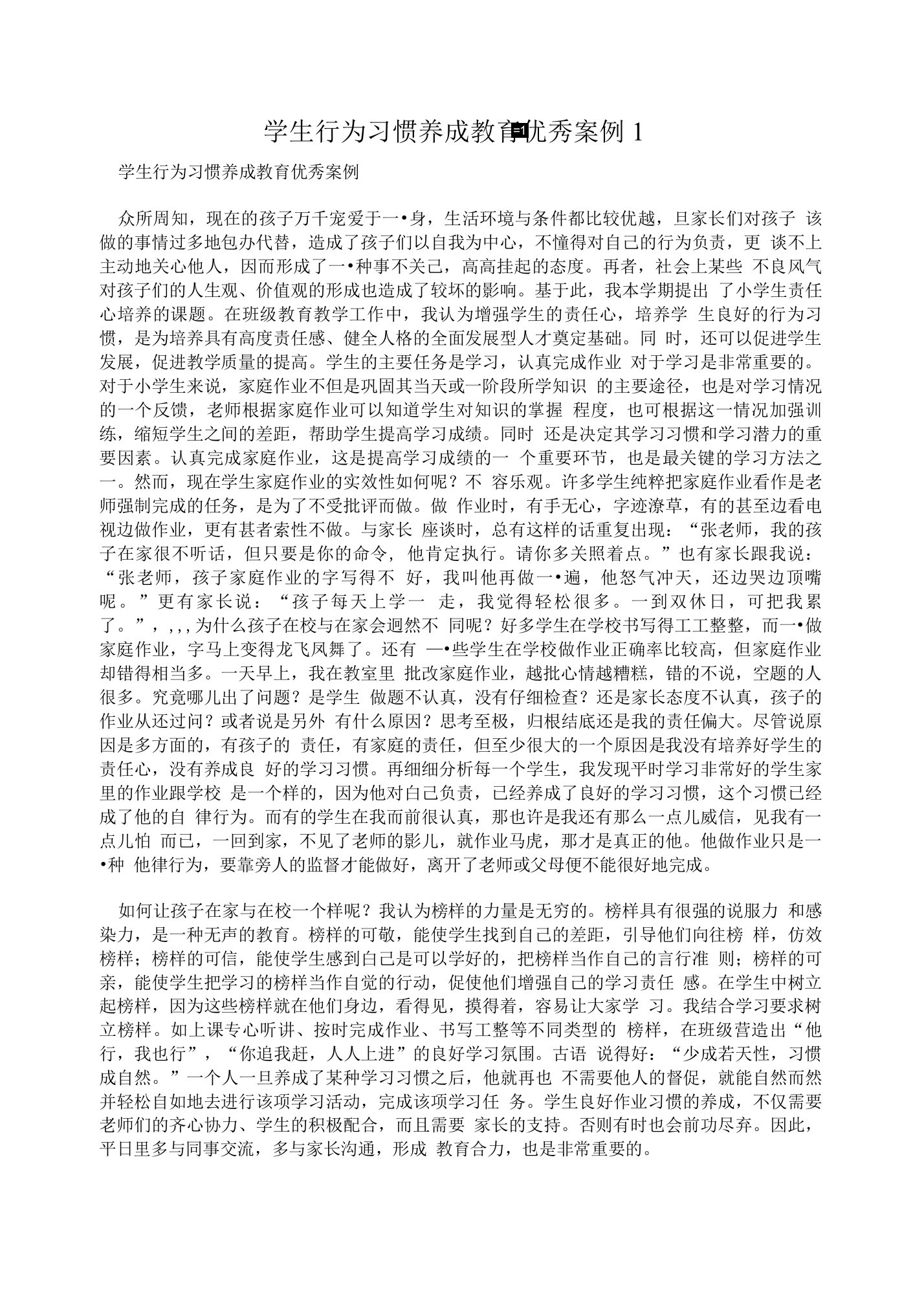 学生行为习惯养成教育优秀案例1