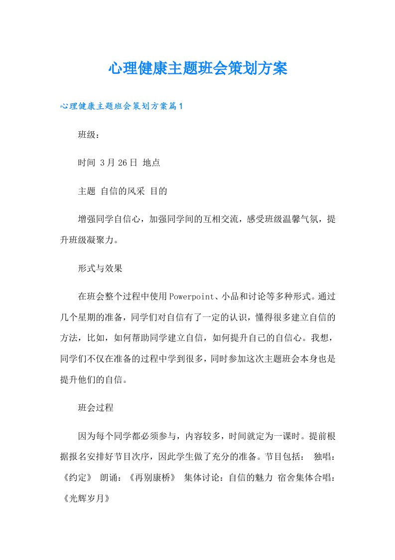 心理健康主题班会策划方案