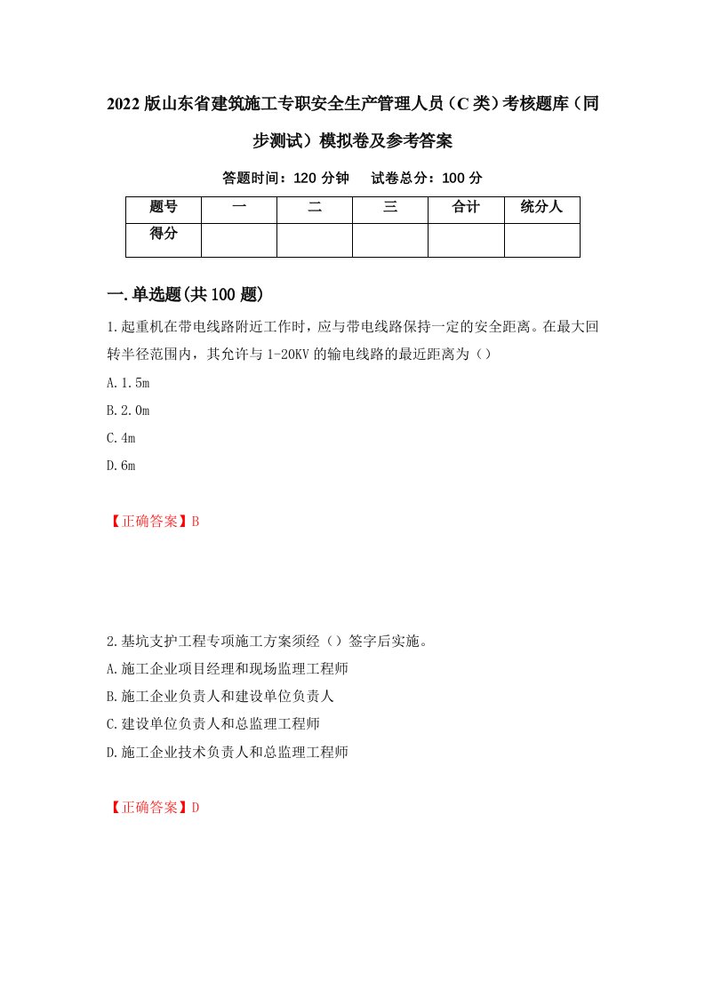 2022版山东省建筑施工专职安全生产管理人员C类考核题库同步测试模拟卷及参考答案第76卷