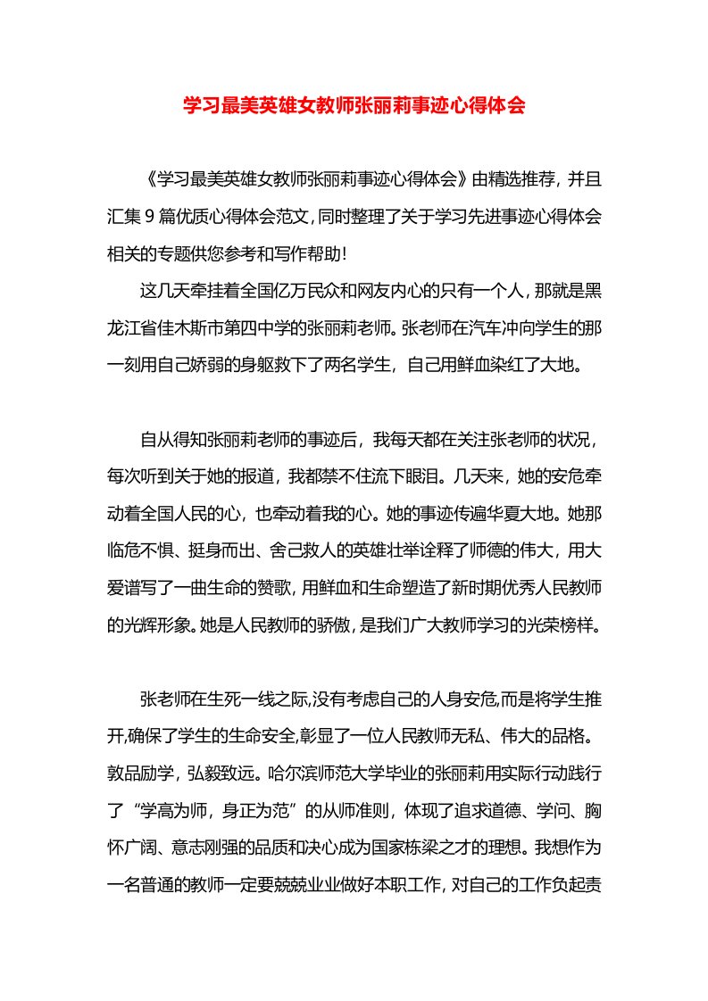 学习最美英雄女教师张丽莉事迹心得体会