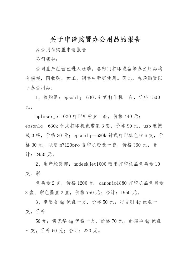 2022关于申请购置办公用品的报告