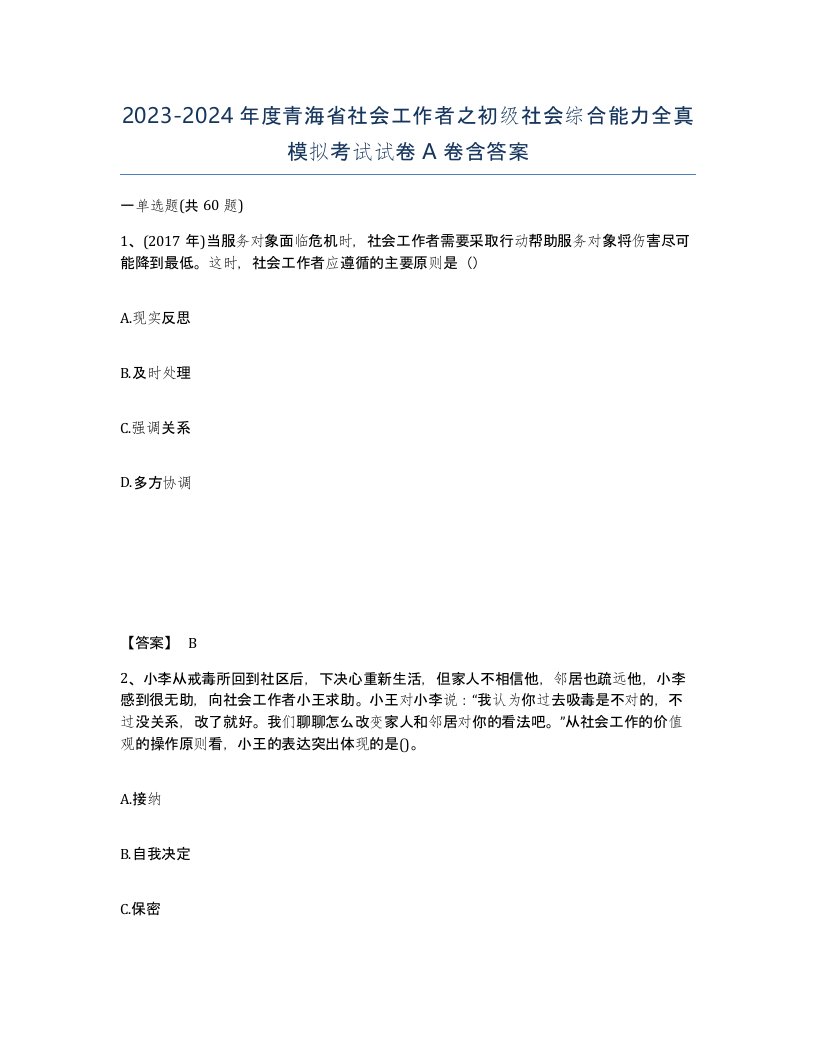 2023-2024年度青海省社会工作者之初级社会综合能力全真模拟考试试卷A卷含答案