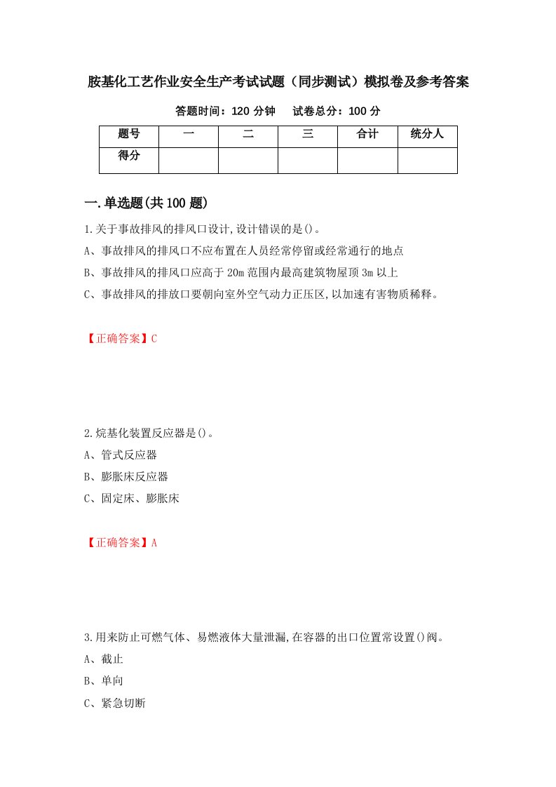 胺基化工艺作业安全生产考试试题同步测试模拟卷及参考答案26