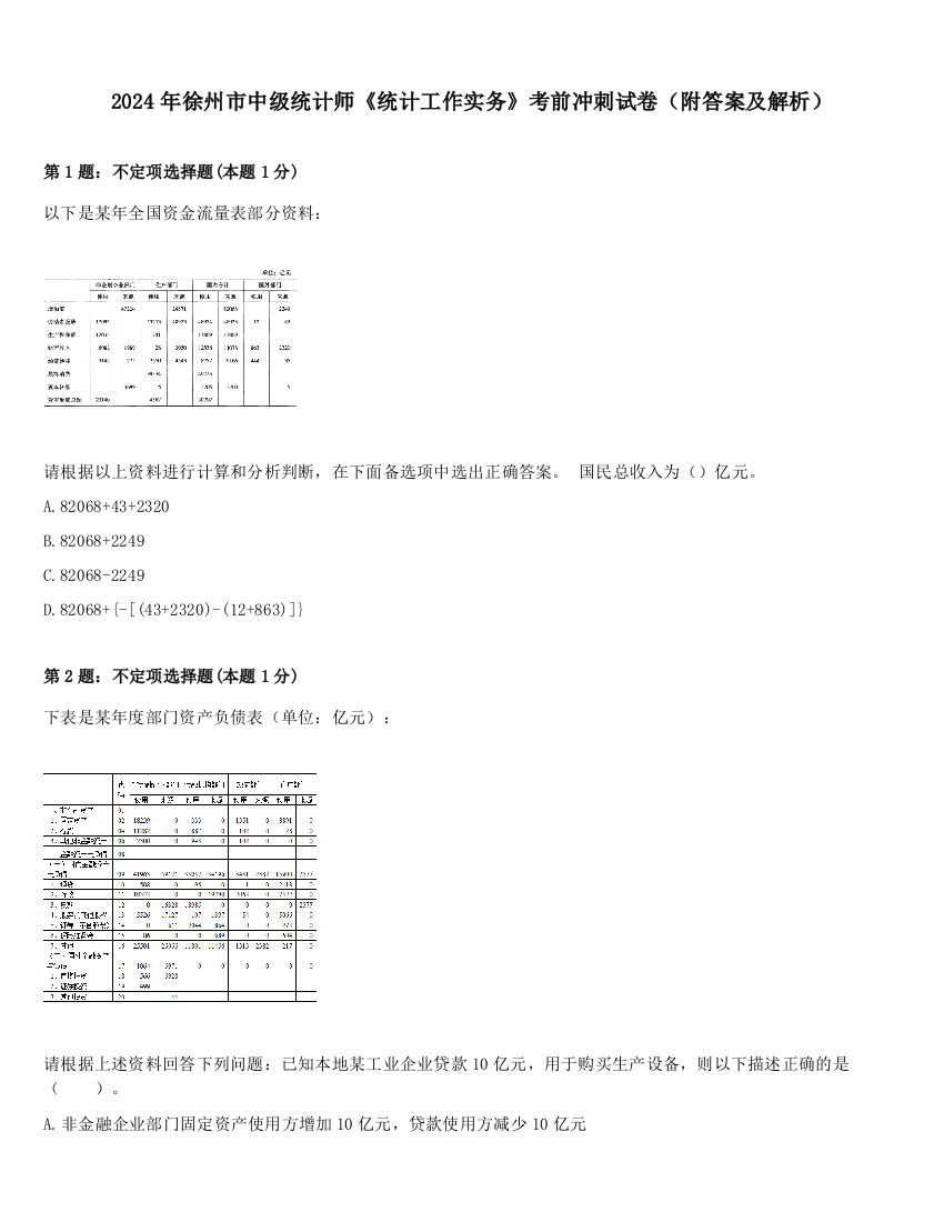 2024年徐州市中级统计师《统计工作实务》考前冲刺试卷（附答案及解析）