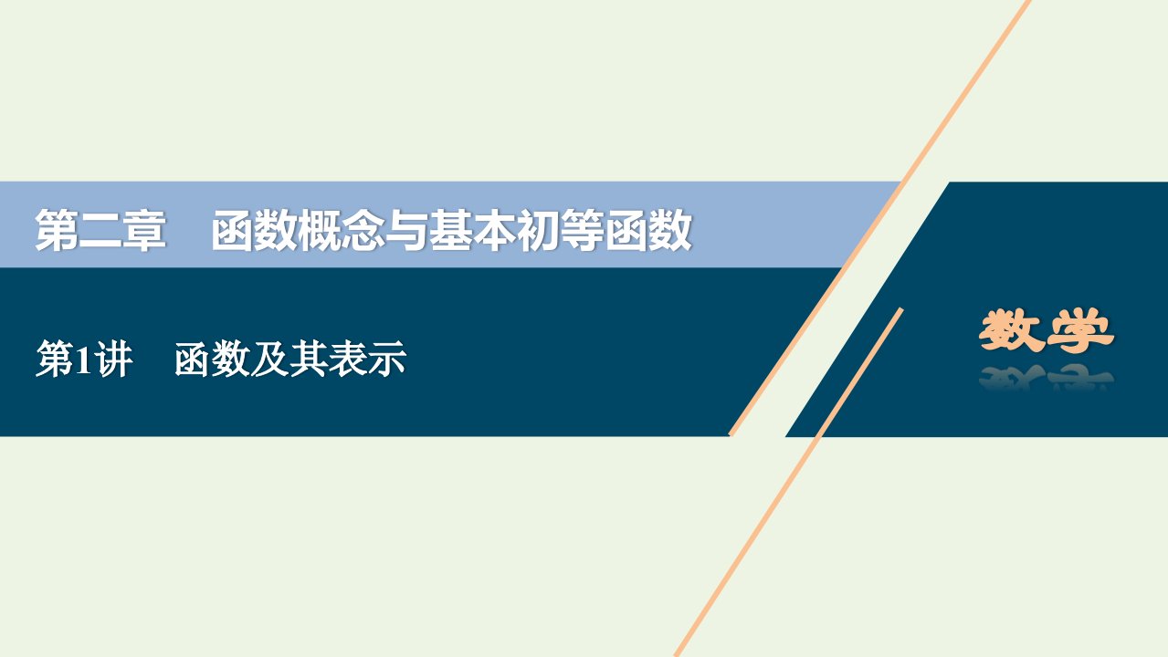 2022高考数学一轮总复习第二章函数概念与基本初等函数第1讲函数及其表示课件文