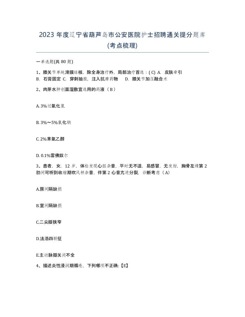 2023年度辽宁省葫芦岛市公安医院护士招聘通关提分题库考点梳理