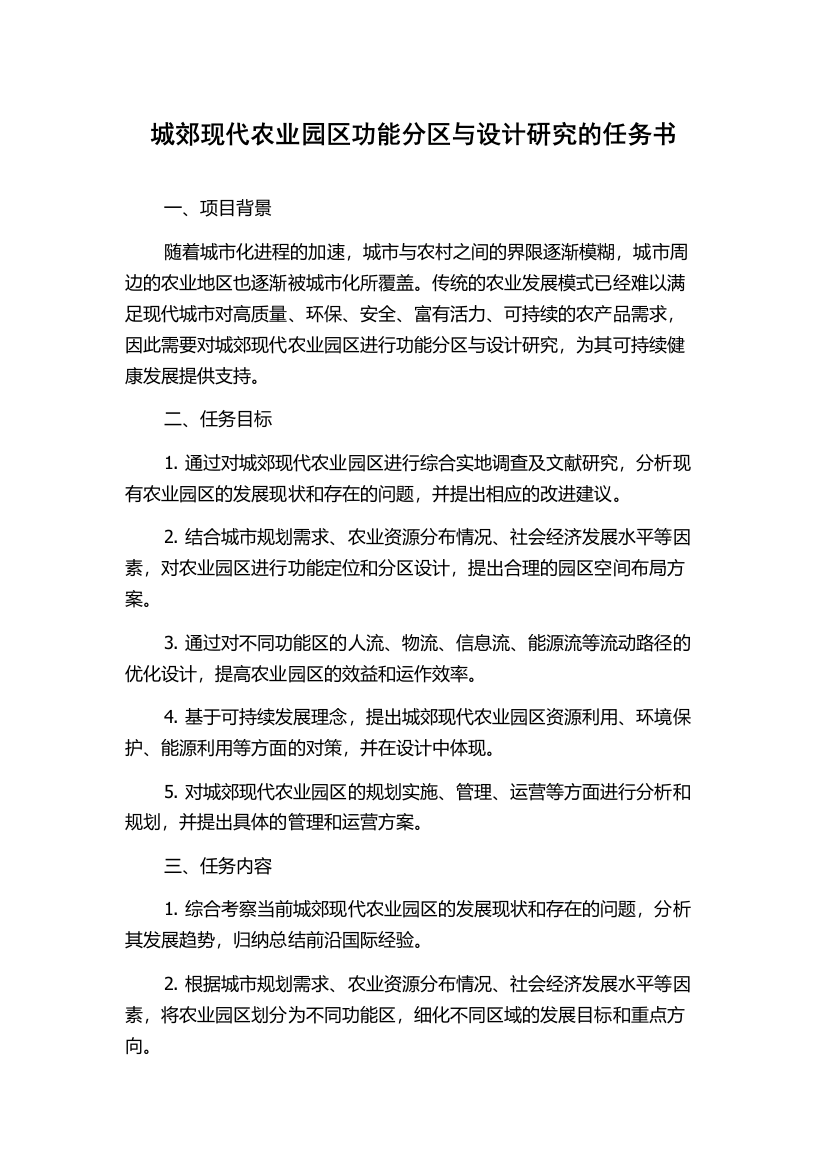 城郊现代农业园区功能分区与设计研究的任务书