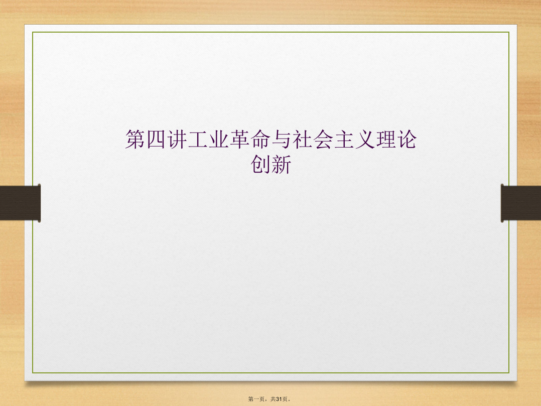 第四讲工业革命与社会主义理论创新