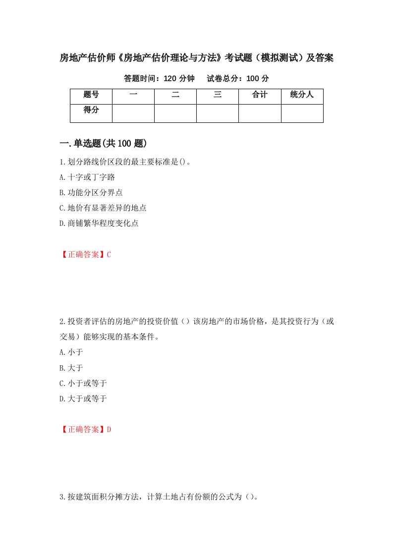 房地产估价师房地产估价理论与方法考试题模拟测试及答案19