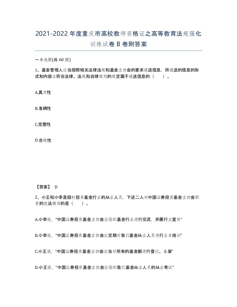 2021-2022年度重庆市高校教师资格证之高等教育法规强化训练试卷B卷附答案