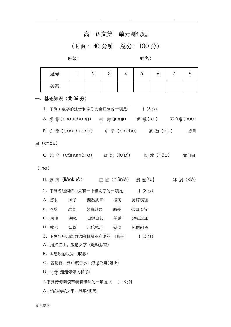 高中一年级语文必修一第一单元检测试题