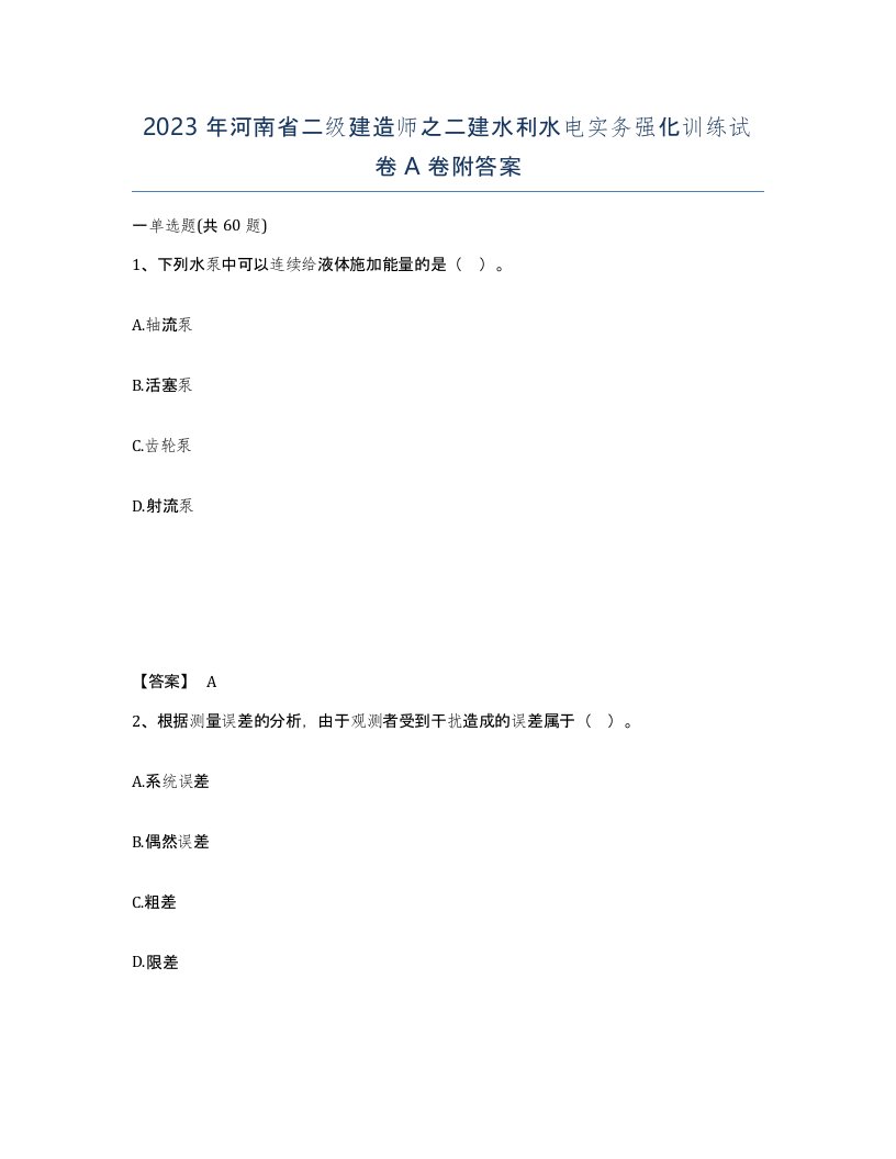 2023年河南省二级建造师之二建水利水电实务强化训练试卷A卷附答案