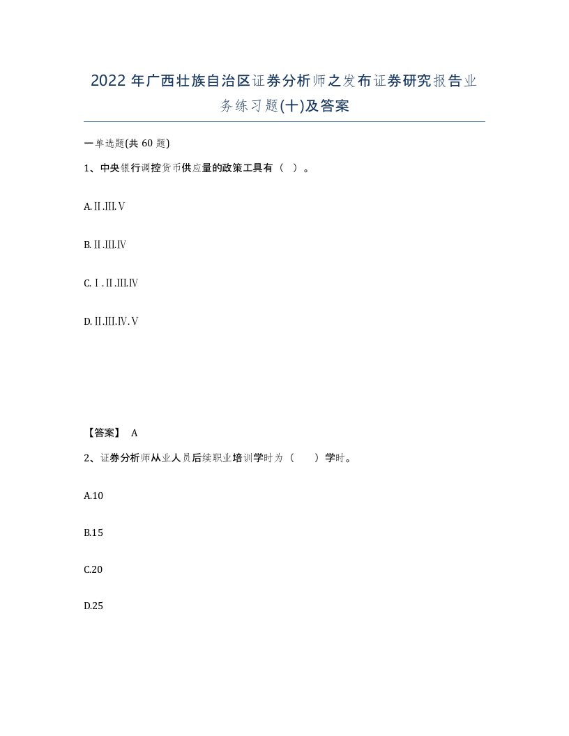 2022年广西壮族自治区证券分析师之发布证券研究报告业务练习题十及答案