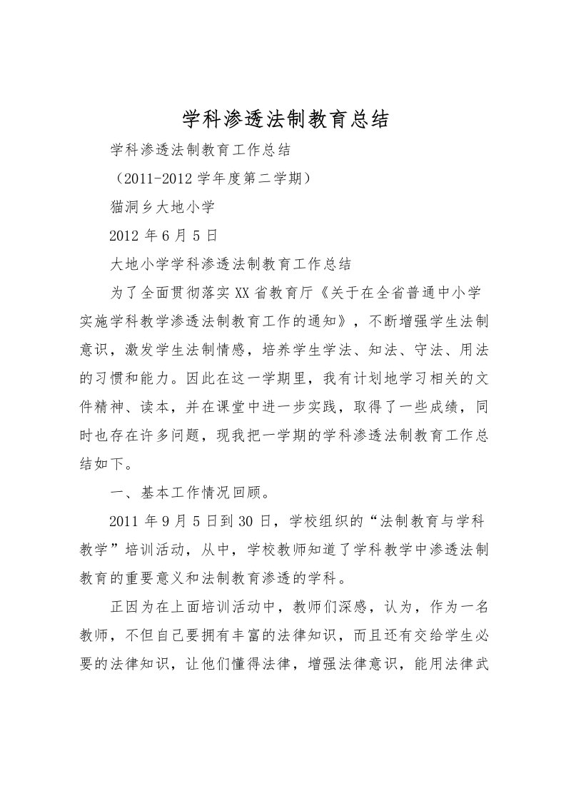 2022学科渗透法制教育总结