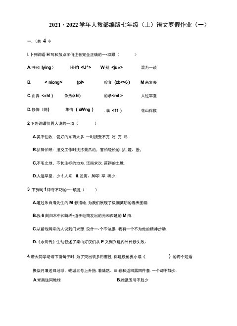 2021-2022学年人教部编版七年级（上）语文寒假作业（一）