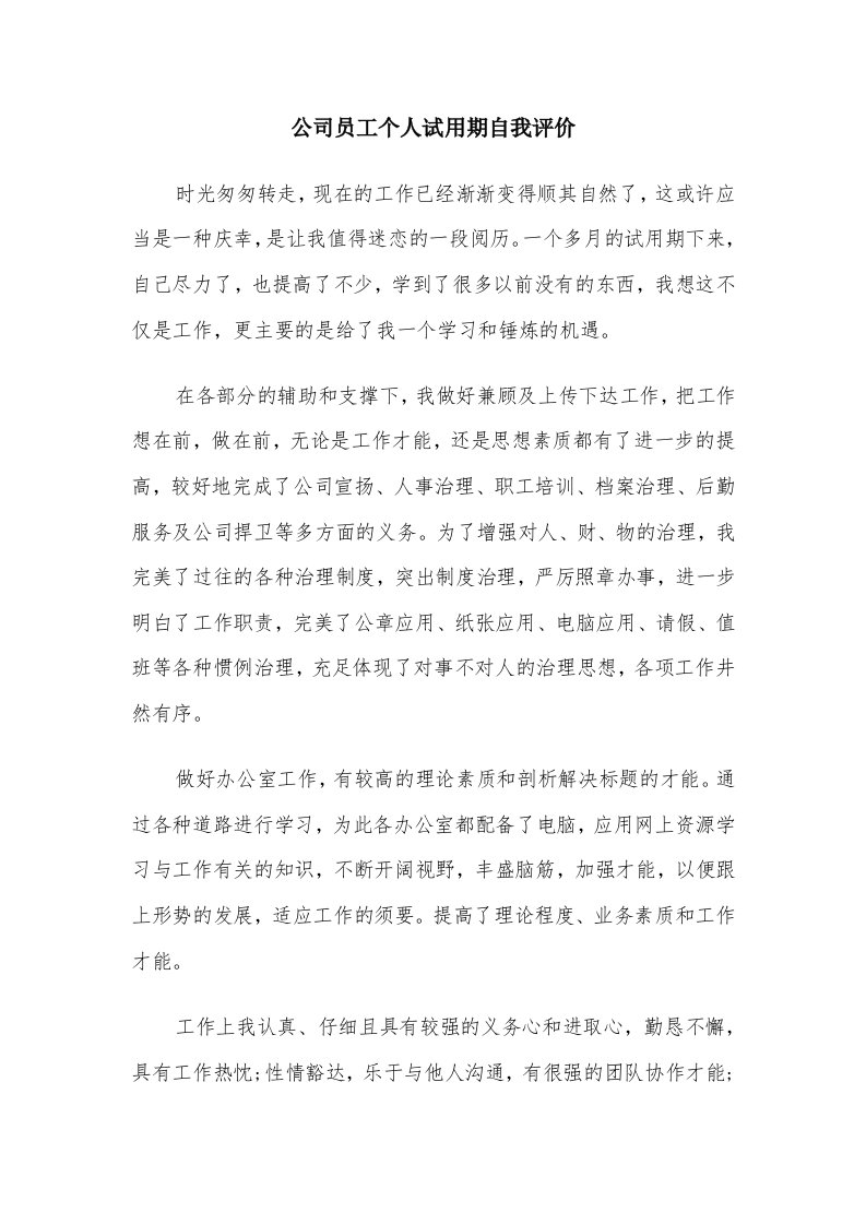 公司员工个人试用期自我评价