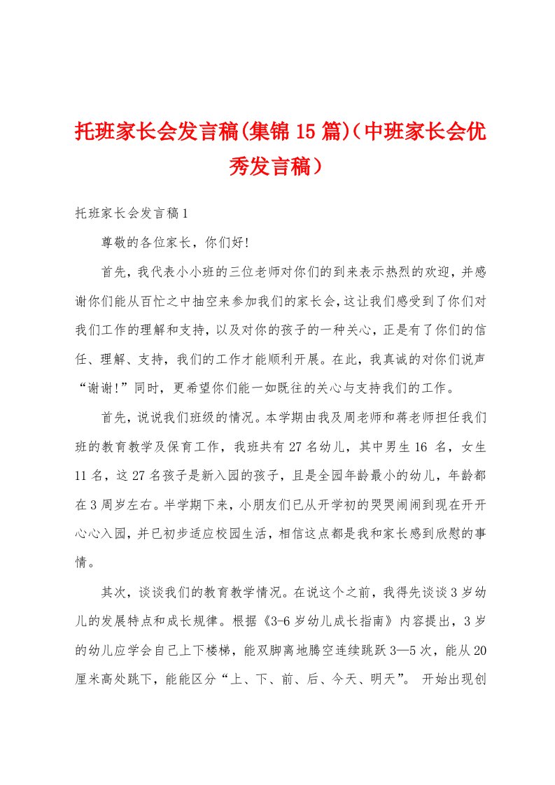 托班家长会发言稿(集锦15篇)（中班家长会优秀发言稿）