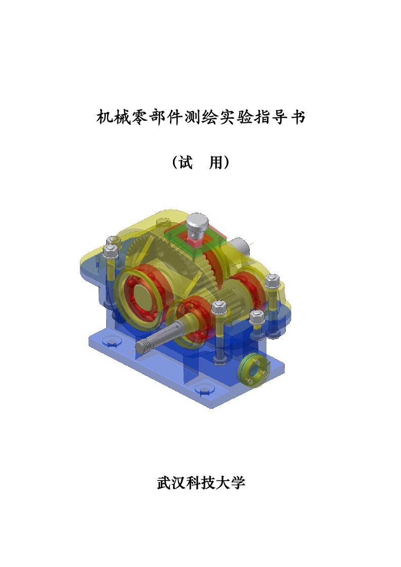 机械零部件测绘指导