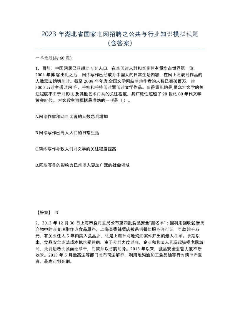 2023年湖北省国家电网招聘之公共与行业知识模拟试题含答案