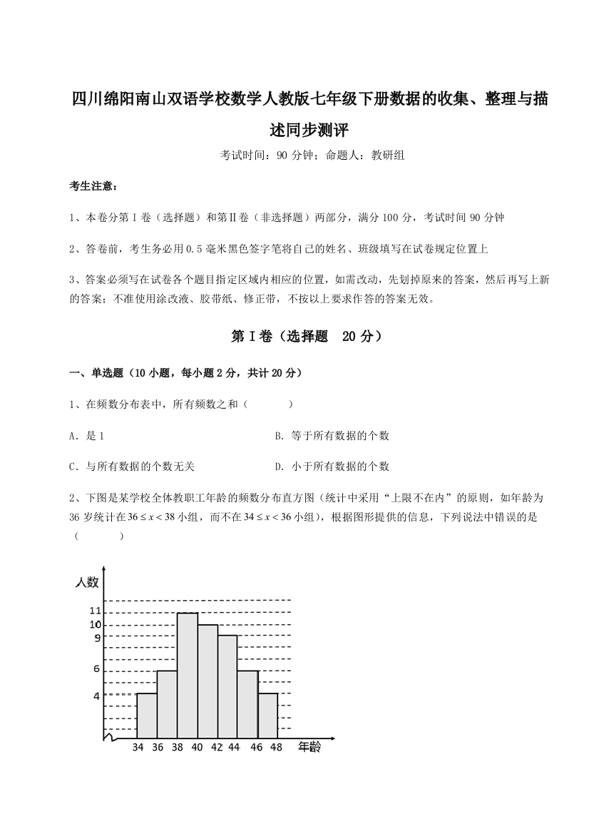 难点详解四川绵阳南山双语学校数学人教版七年级下册数据的收集、整理与描述同步测评试卷（附答案详解）