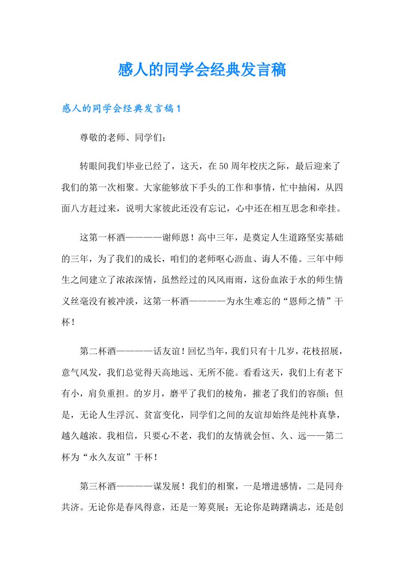 感人的同学会经典发言稿