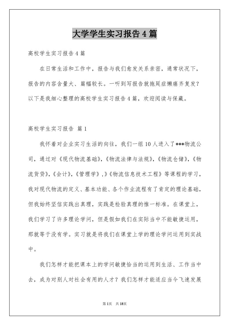 大学学生实习报告4篇例文1