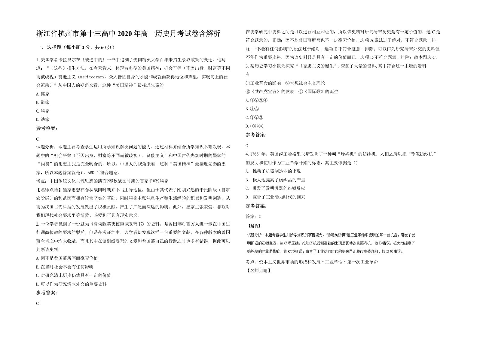 浙江省杭州市第十三高中2020年高一历史月考试卷含解析