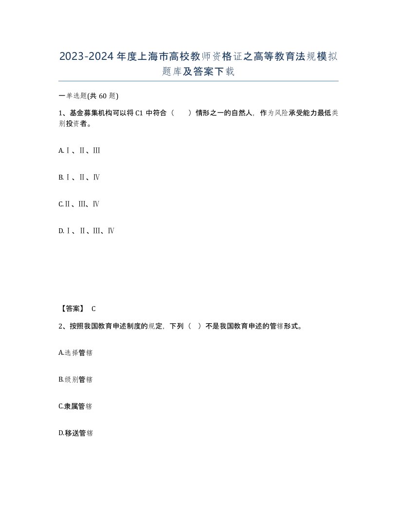 2023-2024年度上海市高校教师资格证之高等教育法规模拟题库及答案