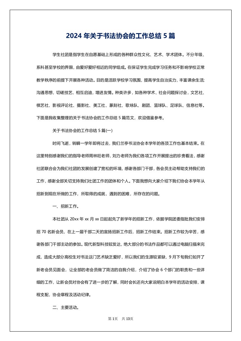 2024年关于书法协会的工作总结5篇